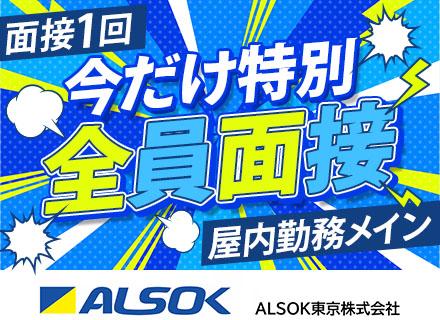 ALSOK東京株式会社【東証プライム上場グループ】