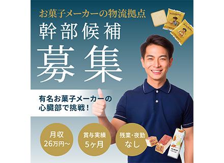 倉庫管理・物流職（幹部候補募集！）／東京駅お土産ランキング1位！東証プライム上場企業グループ／夜勤・残業無し