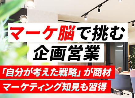 マーケティング企画営業／未経験OK／30代年収500万円可／中目黒駅から徒歩30秒／設立30年以上の安定企業