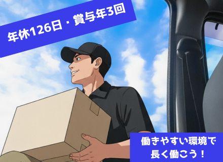【SDGs企業のドライバー】未経験OK／年休126日・賞与3回／面接1回・人柄重視採用