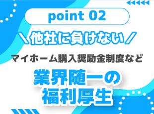 【業界トップクラスの手厚い福利厚生あり♪】子育て支援手当、マイホーム購入奨励制度、お祝い金など