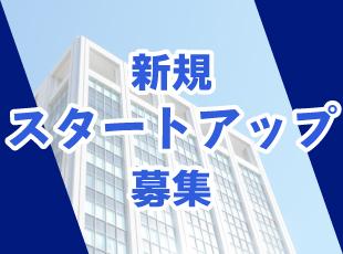 スタートアップメンバーとして同期と切磋琢磨できる環境です！