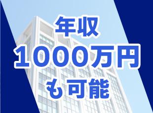 インセンティブが充実！基本的に残業は一切ないですが年収1000万円も可能！