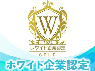 ホワイト企業認定企業！ワークライフバランスへの取り組みには自信があります。