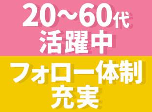 未経験・シニア層も多く活躍中！定年退職後も働きたい、という方も歓迎です！