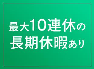 土日祝休み、長期連休あり、有給の平均取得日数12.4日で家族との時間もしっかりと確保できます！