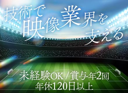 映像放送機器のシステムエンジニア◆未経験OK◆海老名勤務◆完全週休2日制◆誕生日休暇あり