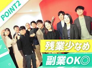 残業ほぼなし＆副業もOK！プライベートも大切にしながら働ける環境です。