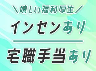 他にも賞与年2回や昇給年1回などで、あなたの頑張りをしっかり評価します！