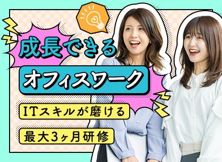 IT事務／未経験歓迎／対象200講座以上！充実の教育研修／賞与年2回