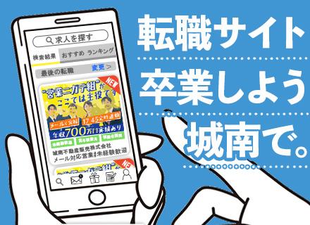 城南不動産販売株式会社