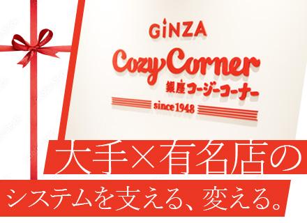 社内SE（システム企画・開発・運用）*完全週休2日制*残業月10h未満*昼食補助あり*社員割引あり