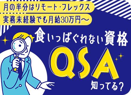 セキュリティコンサルタント(監査員)/30～40代活躍中！/未経験OK/月給30万円～/リモート/フレックス