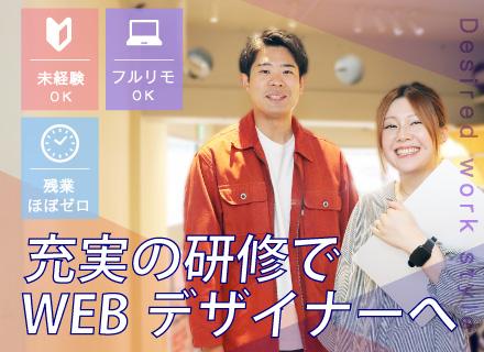『ほぼ100％未経験スタート！』Webデザイナー◆平均10カ月～の研修◆定時退社◆土日祝休◆フルリモ・副業OK