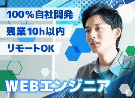 WEBエンジニア／自社ブランド20周年×リブランディング期／100％自社開発／残業ほぼなし／週3リモートOK