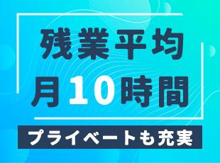 ＜無理なく働く＞ワークライフバランスがよく、家族や友人との時間も大切にできます。