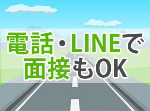 面接は1回のみ&全員とお会いします！対面でなくオンライン・LINE・電話もOK◎ラフに話しましょう。