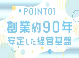 安定した経営基盤のもと、長く働ける環境・居心地の良い職場を整えています。