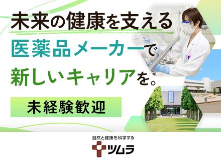 株式会社ツムラ【東証プライム上場企業】