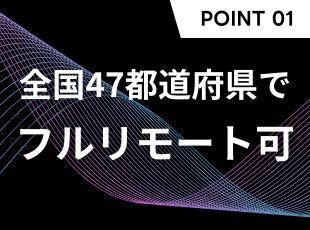 これまでも全ての案件にフルリモートで参画しています