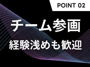 コンサルタントや先輩エンジニアと一緒に参画し、サポートを受けながら成長できます