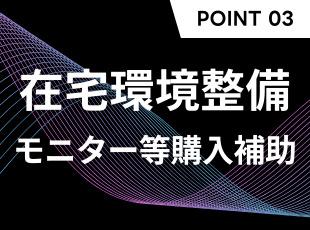フルリモートだからこそ、在宅で働く環境の整備も会社が支援します！