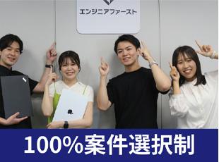 完全案件選択制を採用しているからこそ、エンジニアの希望通りの案件に参画することができています◎