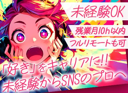 SNSマーケター#35歳以下全員面接#基本定時退社#リモート選択可#賞与最大75万円#年間休日161日も可
