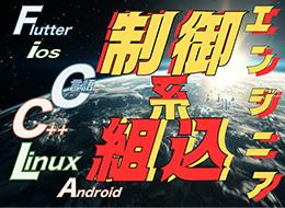 組込みエンジニア*マネジメントしなくてOK*最先端技術じゃなくてもOK*転職回数不問*40代50代60代活躍