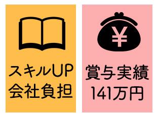 資格取得やスキルアップ時には会社が支援！賞与は141万円支給の実績もあり！