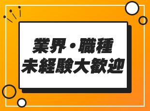 製造業、携帯ショップ店員、塾講師など未経験入社も多数在籍しています◎