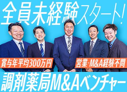 調剤薬局M＆A営業職★業界・営業・M＆A未経験歓迎★年平均賞与300万円★急成長ベンチャー★週休2日／土日祝休