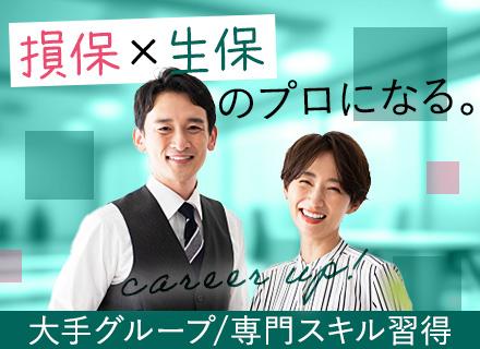 コンサルティング営業/損保×生保のスペシャリストへ/固定給/大手100%出資/専門性重視