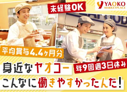 デリカ部門(惣菜/寿司)の店舗スタッフ★未経験OK★残業月20h程★平均賞与4.4ヶ月分★198店舗で募集！