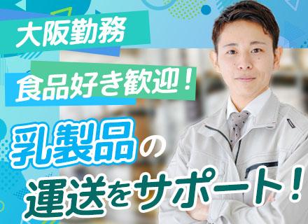 配送管理スタッフ/未経験・第二新卒OK/賞与年5ヶ月分/人柄重視の採用/マイカー通勤OK/大阪勤務/転勤なし
