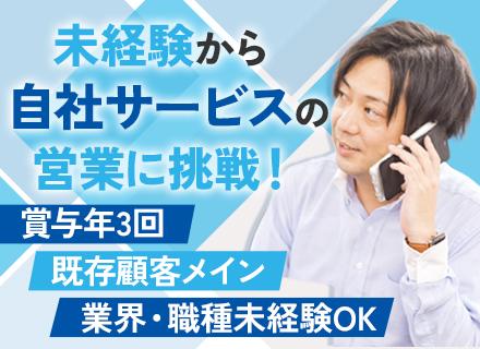 営業｜業界・職種未経験OK◆充実の研修あり◆年間休日125日◆賞与年3回◆既存顧客メイン◆退職金あり