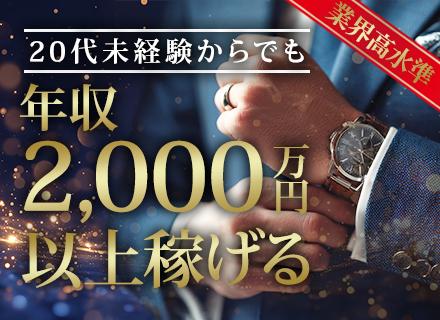 営業｜100%反響｜未経験OK｜20代で年収2000万円可｜複数名採用｜完全週休二日制｜大型連休あり