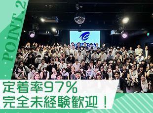 未経験スタートの社員がほとんどにもかかわらず、定着率は97％と高い水準を保てる安心の環境があります！