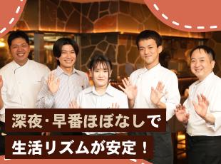 飲食業にありがちな深夜勤務や早番もほぼなく、ちゃんとした生活が送れる点もスタッフたちに好評です！