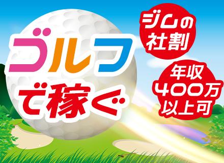 ゴルフインストラクター◆未経験歓迎◆月給30万～◆オープニング募集◆残業なし◆平日14時～勤務◆全員面接