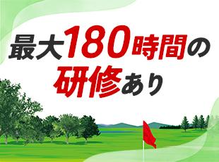 ステップゴルフ本部アカデミーでの研修でじっくりと学べるので、未経験の方も安心してスタートできます！