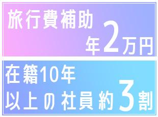 社員思いの環境が評価され、高い定着率を誇っています。