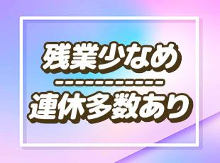 プライベートを大切にできる環境。自分らしい働き方を実現できます！