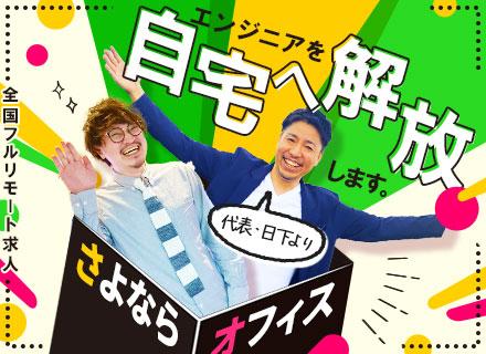 インフラエンジニア｜フルリモート＆全国募集｜受託あり｜8時～12時の間で業務開始｜副業OK
