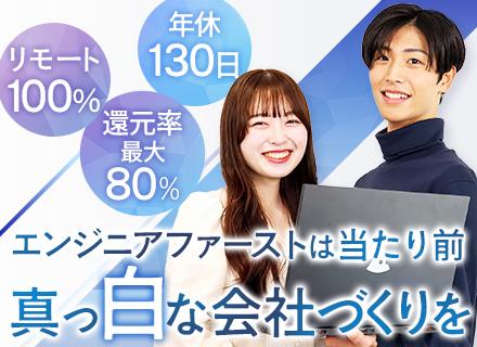 開発エンジニア/年休130日/100％リモート/残業月平均7h以下/還元率74%～80%以上/案件選択制