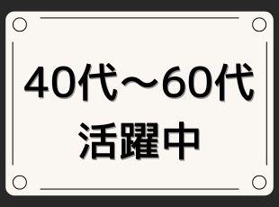 「セカンドキャリアの最後の転職」として、当社を選びませんか？