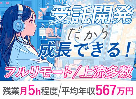受託開発エンジニア/フルリモート/フレックス制/残業月5時間程度/有給消化率100%/年収600万円スタート可