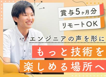 SE/リモートOK/賞与5ヶ月分支/年収平均60万円UP/住宅手当・食事手当あり/年休130日