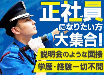 施設内警備スタッフ/フリーター・社会人未経験の方も大歓迎！/月給29.5万超/屋内勤務メイン/賞与年2回