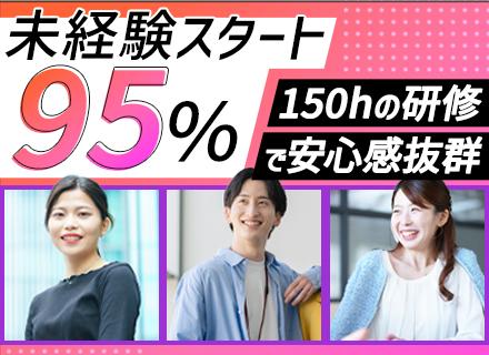 WEBエンジニア★リモートOK★未経験スタート95％★約150時間の研修有★残業月平均8h